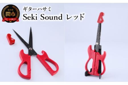＜メディアで話題＞ギターハサミ　Seki Sound　レッド