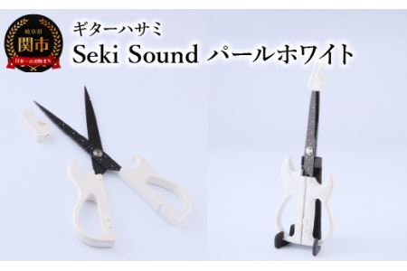 ＜メディアで話題＞ギターハサミ　Seki Sound　パールホワイト