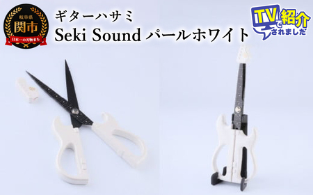 ＜メディアで話題＞ギターハサミ　Seki Sound　パールホワイト