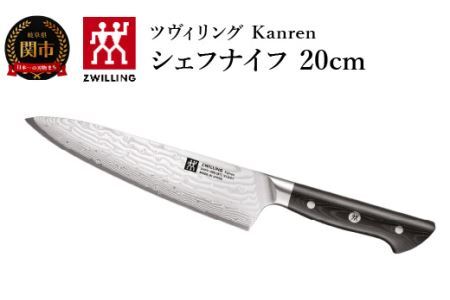 ツヴィリング Kanren シェフナイフ 20cm （品番：54031-203） | 岐阜県