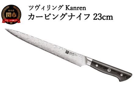 ZWILLING 「 ツヴィリング カンレン カービングナイフ 230mm 日本製 」 筋引き 洋包丁 スライサー 包丁 ステンレス 岐阜県関市製  ZWILLING Kanren 【日本正規販売品】 54030-233 | 岐阜県関市 | ふるさと納税サイト「ふるなび」