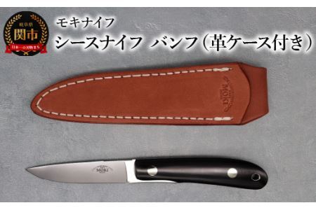 シースナイフ バンフ （ミディアム） 革ケース付