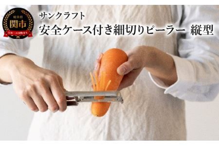 細切りピーラー 縦型 （安全ケース付き） 細切り幅3mm  SSK-13