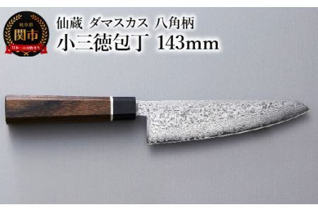 ブラックダマスカス　小三徳包丁 仙蔵 143mm　八角柄 (BD-03)