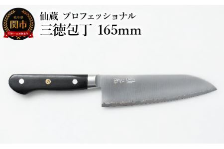 ふるさと納税 仙蔵プロフェッショナル 三徳包丁 165mm (MP-03) 岐阜県