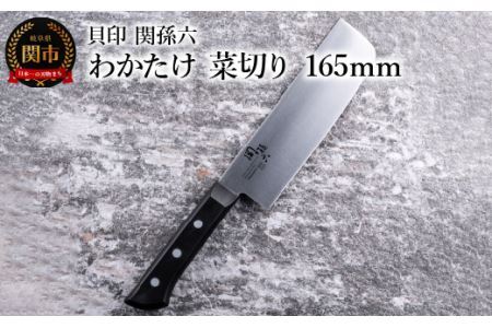 ＜食洗機対応・包丁＞ ■ 関孫六　わかたけ　菜切り １６５mm ◇ 貝印