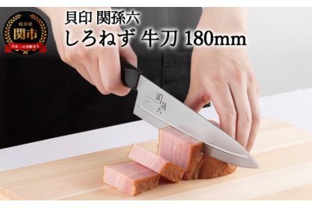 ＜切離れが良いリブラインを採用した包丁＞ ■ 関孫六 しろねず 牛刀（シェフナイフ）１８０ｍｍ ◇ 貝印