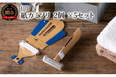 ＜世界初・１ＤＡＹ仕様 受賞歴多数＞ ■ 紙カミソリ　２個　×５セット ◇ 貝印