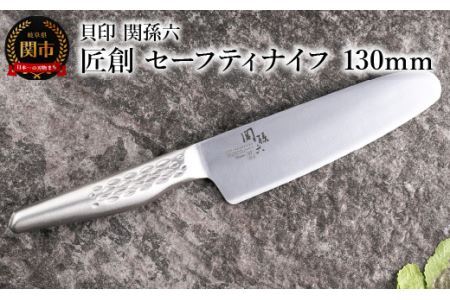 ＜オールステンレス包丁・食洗機可・一体構造＞ ■ 関孫六　匠創 セーフティナイフ １３０ｍｍ ◇ 貝印