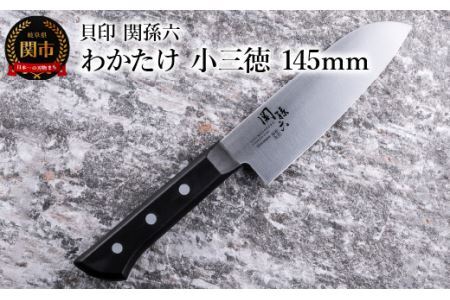 ＜食洗機対応・包丁＞ ■ 関孫六　わかたけ　小三徳 １４５mm ◇ 貝印