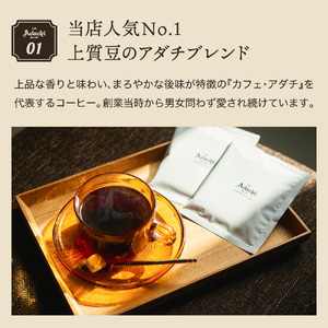 カフェ・アダチ コーヒー豆 人気NO.1 アダチブレンド ドリップバッグ 4個