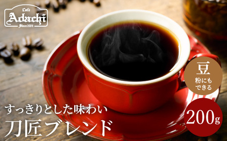 カフェ・アダチ　コーヒー豆　観光協会推奨  刀匠ブレンド 200g (約20杯分）