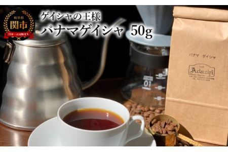 カフェ・アダチ　コーヒー豆　ゲイシャの王様　パナマゲイシャ　50g (約5杯分）