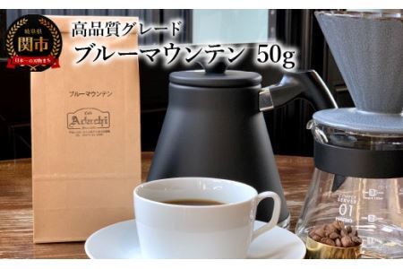 カフェ・アダチ　コーヒー豆　高品質グレード　ブルーマウンテン　50g (約5杯分）