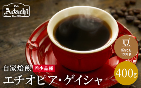 カフェ・アダチ　コーヒー豆　現代の高級珈琲　エチオピアゲイシャ　400g (約40杯分）