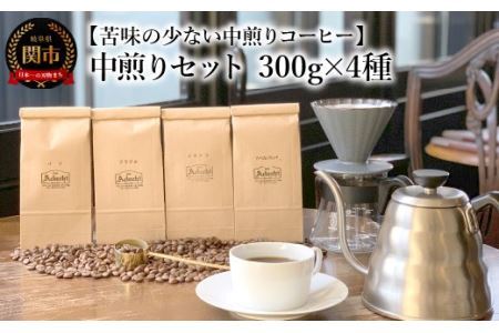 カフェ・アダチ コーヒー豆 中煎り セット 300g×4種 (計1.2kg）｜岐阜