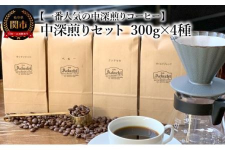 カフェ・アダチ　コーヒー豆　中深煎り　セット 300g×4種 (計1.2kg）