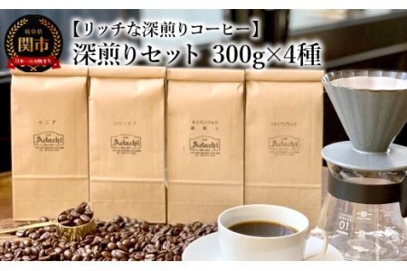 カフェ・アダチ コーヒー豆 深煎り セット 300g×4種 (計1.2kg）｜岐阜