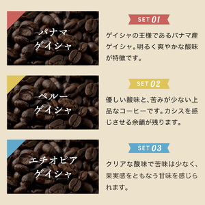 カフェ・アダチ　コーヒー豆　現代の高級コーヒー　ゲイシャ３種　飲み比べセット （各100g×3種）計300g