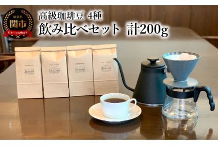 カフェ・アダチ コーヒー豆 高級珈琲豆 ４種 飲み比べセット （各50g×4