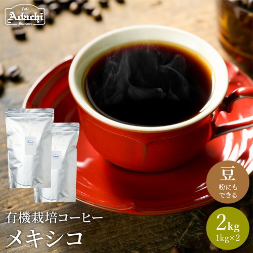 カフェ・アダチ　コーヒー豆　有機栽培　メキシコ　2kg（約200杯分）