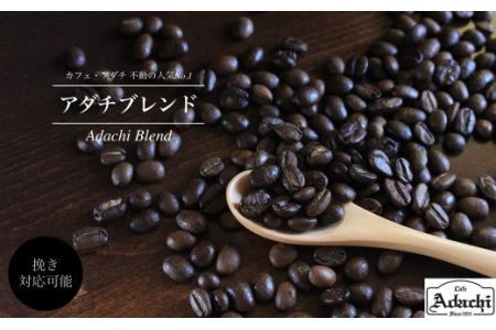 カフェ・アダチ　コーヒー豆　人気NO.1 アダチブレンド 2kg （約200杯分）