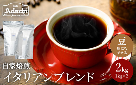 カフェ・アダチ　コーヒー豆　酸味の少ない　リッチな苦味とコク　イタリアンブレンド　2kg （約200杯分）
