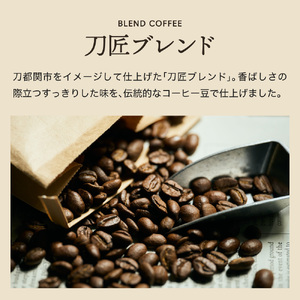 カフェ・アダチ　コーヒー豆　関市　観光協会推奨　刀匠ブレンド 400g （約40杯分）