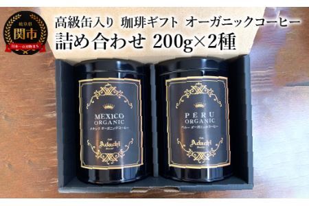 【ギフト対応・のし対応可】カフェ・アダチ　コーヒー豆　ギフト　高級缶入り　オーガニックコーヒー　詰め合わせ　２００g×２種