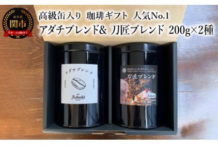 【ギフト対応・のし対応可】カフェ・アダチ　コーヒー豆　ギフト　高級缶入り　人気No.1 アダチブレンド & 刀匠ブレンド　２００g×２種