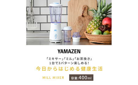 YAMAZEN Votre ミルミキサー 400ml ミキサー ミル 2WAY コンパクト MR-280(W) ジューサー ブレンダー スムージー 山善 ヤマゼン ヴォトレ 15-026