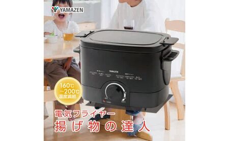 電気フライヤー YAMAZEN 1.1L 揚げ物の達人 温度調節機能付き YAC-121(B) ブラック 黒 おしゃれ フライヤー 卓上 家庭用 温度調節 温度調節付き 揚げ物 調理 家電 キッチン キッチン用品 調理用品 調理器具 調理家電 山善 岐阜県 中津川市