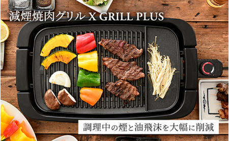 減煙焼肉グリル XGRILL +PLUS YGMB-X120(B) 92661