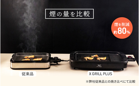 減煙焼肉グリル XGRILL +PLUS YGMB-X120(B) 92661