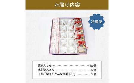 人気商品!! 栗きんとん詰合せ20個入 [秋季限定] 栗 くり くりきんとん 和菓子 菓子 スイーツ 秋 限定 詰め合わせ 冷蔵 岐阜県 F4N-2301