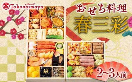 ＜タカシマヤオリジナル＞おせち料理「春三彩」 お正月 31品目 海鮮 和食 洋食 中華 2～3人前 冷凍  F4N-1662