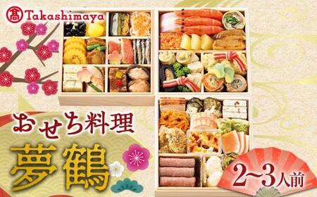 ＜タカシマヤオリジナル＞おせち料理「夢鶴」 お正月 41品目 海鮮 和食 洋食 2～3人前 冷凍  F4N-1663