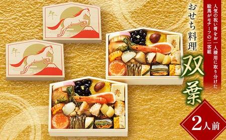 ＜タカシマヤオリジナル＞おせち料理「双葉」 お正月 23品目 2人前 1人用 二客組 海鮮 和食 冷凍 12月30日お届け F4N-2424