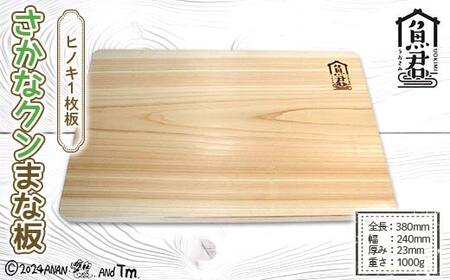 さかなクン まな板(ヒノキ1枚板） F4N-1737