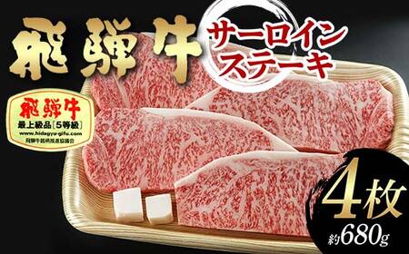 飛騨牛 A5等級 サーロインステーキ 4枚 （約680g） 牛 肉 等級 サーロインステーキ サーロイン ステーキ 霜降り 飛騨 F4N-1690 10,650円