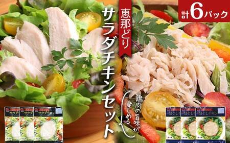 恵那どり サラダチキン セット 6パック 鶏肉 岐阜県 中津川市 サラダ トッピング たんぱく質 ダイエット 筋トレ F4N-1785