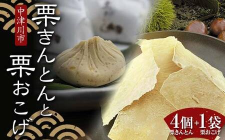 ＜加子母の里 仁太郎＞栗きんとん4個と栗おこげ1袋セット 栗 くり 栗きんとん おやつ 菓子 和菓子 デザート スイーツ F4N-1776