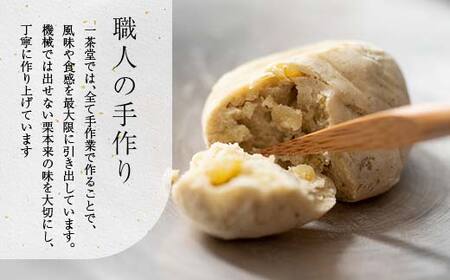 新栗 和菓子処一茶堂 中津川栗きんとん 8個入り F4N-1818