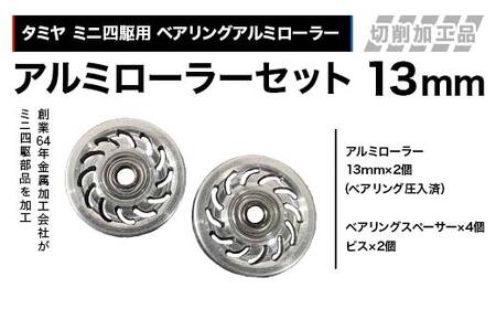 タミヤ　ミニ四駆用　ベアリングアルミローラー（切削加工品）アルミローラーセット 13ｍｍ H737282 ミニ四駆 アルミローラー 東原工業所 岐阜県 中津川市 F4N-1892