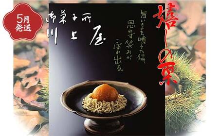 御菓子所 川上屋【定期便】3月発送柿の美きんとん・4月発送ささめささ栗・5月発送嬉しの栗 F4N-1928