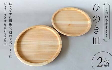 ひのき皿 2枚セット 木製 ワンプレート 桧 工芸品 木工品 おしゃれ 贈り物 プレゼント 岐阜 中津川 F4N-1809