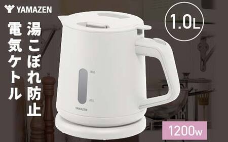 YAMAZEN電気ケトル 1.0L(転倒流水防止) S4X20 YKU-S1210J(W) ホワイト ケトル 電気ポット 家電 キッチン キッチン用品 調理器具 調理家電 山善 岐阜県 中津川市 F4N-1750