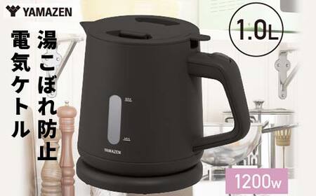 YAMAZEN 電気ケトル 1.0L(転倒流水防止) S4X22 YKU-S1210J(B) ブラック ケトル 電気ポット 家電 キッチン キッチン用品 調理器具 調理家電 山善 岐阜県 中津川市 F4N-1751