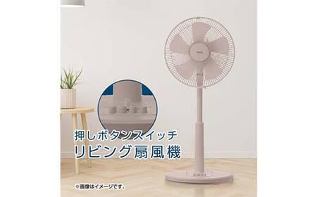 YAMAZEN メカリビング扇(C)グレージュ S5M25 YLT-AG307(C) 押しボタンスイッチ 風量3段階 切タイマー 山善 岐阜県 中津川市 F4N-1951