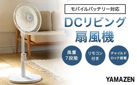 YAMAZEN 30cmDCリモコン扇 PD(W) S5M17 YLRP-CJD30(W) 扇風機 DCモーター 30cm PD対応 左右自動首振り リモコン 入切タイマー 風量7段階 山善 岐阜県 中津川市 F4N-2556